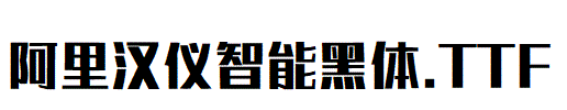 阿裏漢儀智能黑體