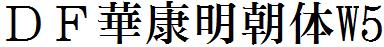 華康字體DF華康明朝體W5.ttc