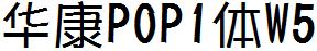 華康POP1體W5.ttc