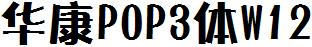 華康POP3體W12.ttc