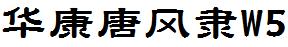 華康唐風隸W5.ttc