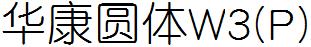 華康圓體W3(P).TTF