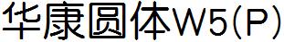 華康圓體W5(P).TTF