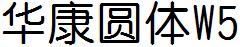 華康圓體W5.ttc