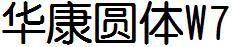 華康圓體W7.ttc