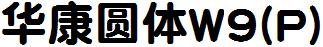華康圓體W9(P).TTF