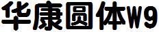 華康圓體W9.ttc