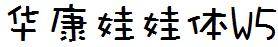 華康娃娃體W5.ttc
