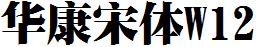 華康宋體W12.ttc