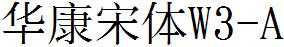 華康宋體W3-A.TTF