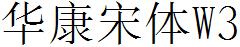 華康宋體W3.ttc