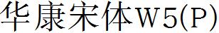 華康宋體W5(P).TTF