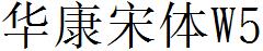 華康宋體W5.ttc