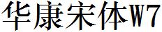 華康宋體W7.ttc