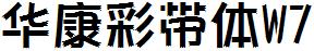 華康彩帶體W7.ttc