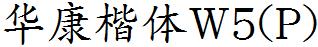 華康楷體W5(P).TTF