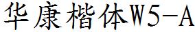 華康楷體W5-A.TTF