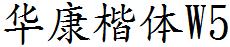 華康楷體W5.ttc