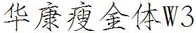 華康瘦金體W3.ttc