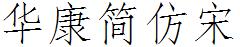 華康簡仿宋.TTF