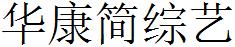 華康簡綜藝.ttf