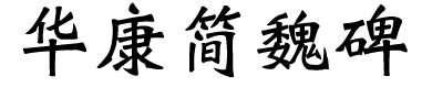 華康簡魏碑.ttf