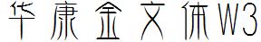 華康金文體W3.ttc