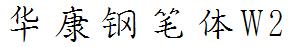 華康鋼筆體W2.ttc