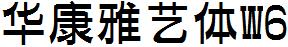華康雅藝體W6.ttc