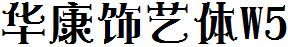 華康飾藝體W5.ttc