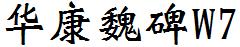 華康魏碑W7.ttc