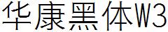 華康黑體W3.ttc