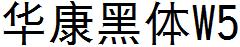 華康黑體W5.ttc