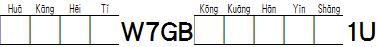 華康黑體W7GB空框漢音上1U.TTF
