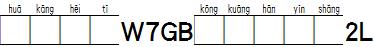華康黑體W7GB空框漢音上2L.TTF