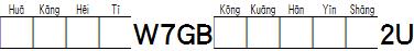 華康黑體W7GB空框漢音上2U.TTF
