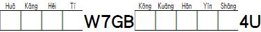 華康黑體W7GB空框漢音上4U.TTF