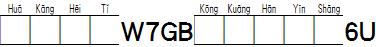 華康黑體W7GB空框漢音上6U.TTF