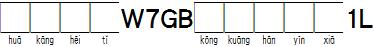 華康黑體W7GB空框漢音下1L.TTF