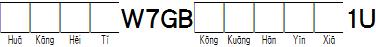 華康黑體W7GB空框漢音下1U.TTF