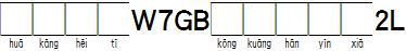 華康黑體W7GB空框漢音下2L.TTF