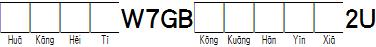 華康黑體W7GB空框漢音下2U.TTF