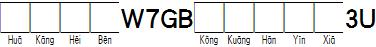 華康黑體W7GB空框漢音下3U.TTF