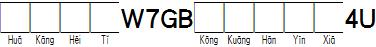 華康黑體W7GB空框漢音下4U.TTF