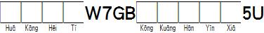 華康黑體W7GB空框漢音下5U.TTF