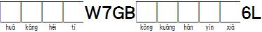 華康黑體W7GB空框漢音下6L.TTF