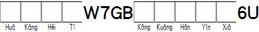 华康黑体W7GB空框汉音下6U