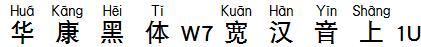 華康黑體W7寬漢音上1U.TTF
