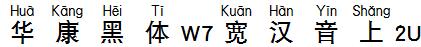 華康黑體W7寬漢音上2U.TTF