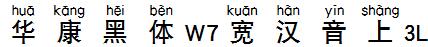 華康黑體W7寬漢音上3L.TTF